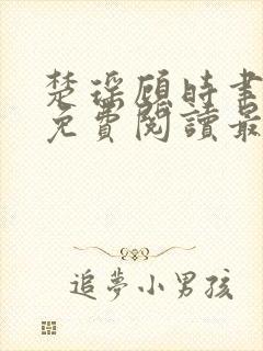 楚瑶顾时聿全文免费阅读最新章节封面