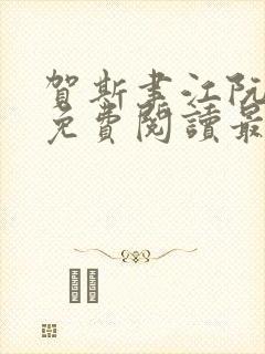 贺斯聿江阮全文免费阅读最新章节封面