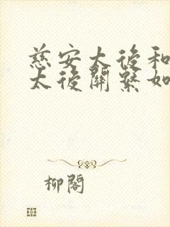 慈安太后和慈禧太后关系如何