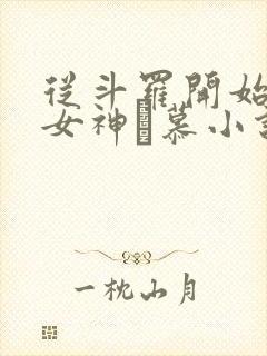 从斗罗开始俘获女神鞪慕小说在线阅读免费