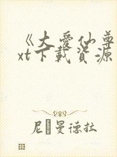 《大爱仙尊》txt下载资源