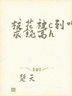 校花被c到呻吟求饶高h