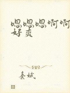 嗯嗯嗯啊啊啊啊好爽