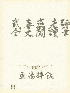 武春燕老师免费全文阅读笔趣阁小说封面