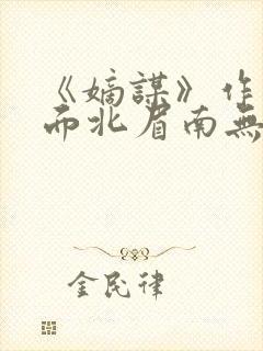 《嫡谋》作者:面北眉南无弹窗免费阅