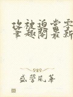 攻被迫当零by笔趣阁最新章节