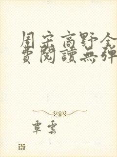 周宋商野全文免费阅读无弹窗