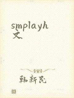 smplayh文