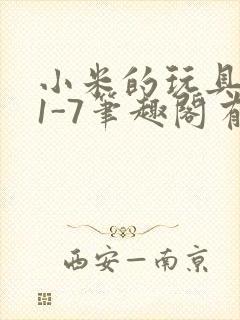 小米的玩具日记1-7笔趣阁有声