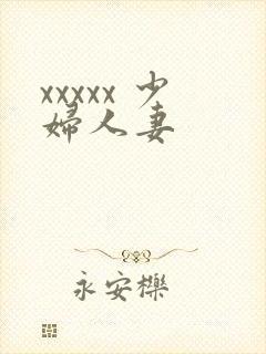 xxxxx 少妇人妻封面