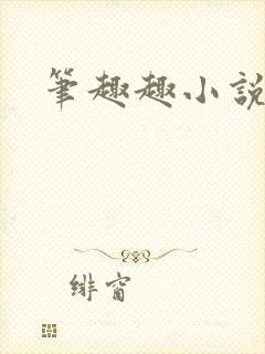 笔趣趣小说网