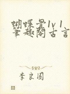 蝴蝶骨1v 1笔趣阁古言