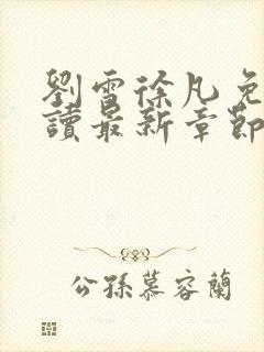 刘雪徐凡免费阅读最新章节