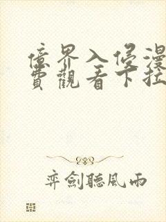 亿界入侵漫画免费观看下拉式