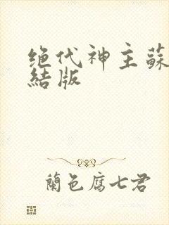 绝代神主苏莫完结版