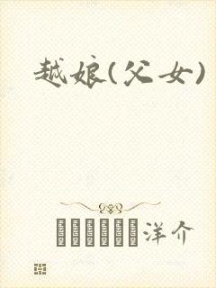 越娘(父女)