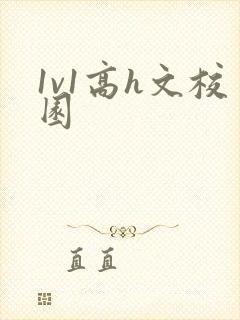 1v1高h文校园