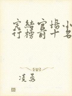 完结官场小说排行榜前十名巅峰之作封面