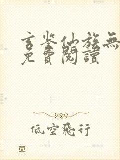 玄鉴仙族无错版免费阅读