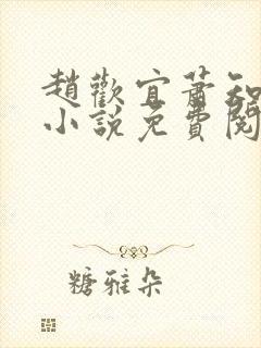 赵欢宜萧知凛的小说免费阅读封面