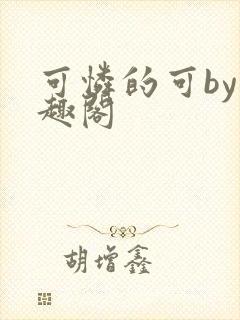 可怜的可by笔趣阁