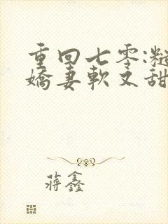 重回七零:糙汉娇妻软又甜完整小说