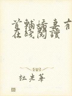 首辅娇妻有空间在线阅读