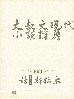 大叔文现代言情小说推荐