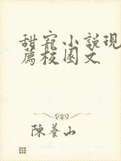 甜宠小说现言推荐校园文封面