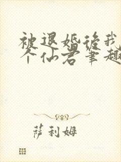 被退婚后我捡了个仙君笔趣阁