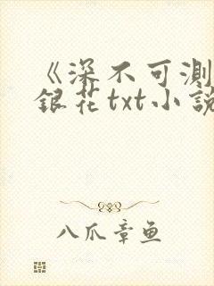 《深不可测》金银花txt小说