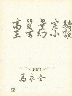 高质量完结多女主玄幻小说