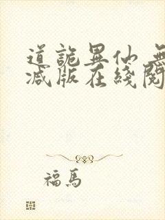 道诡异仙 无删减版在线阅读