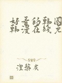 好看的韩国漫画韩漫在线免费阅读妖精漫画封面