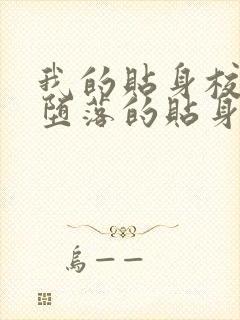 我的贴身校花之堕落的贴身校花免费阅读