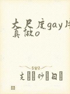 大尺度gay片真做o