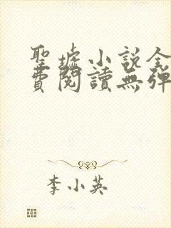 圣墟小说全文免费阅读无弹窗