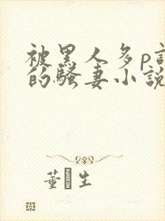 被黑人多p调教的骚妻小说封面