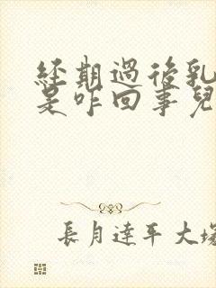 经期过后乳头疼是咋回事儿