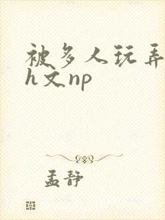 被多人玩弄调教h文np