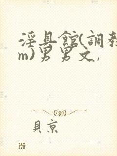 淫具馆(调教sm)男男文,封面