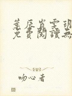 叶辰肖雯玥小说免费阅读无弹窗