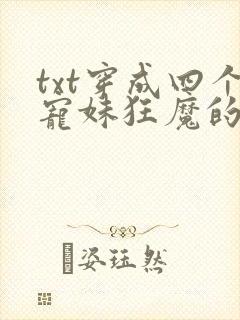 txt穿成四个宠妹狂魔的弟弟下载封面