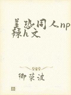 美恐同人np高辣h文