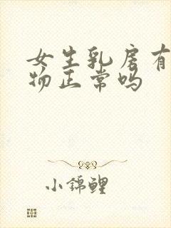 女生乳房有分泌物正常吗