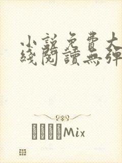 小说免费大全在线阅读无弹窗