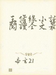 王修缘小说免费阅读全文最新章节