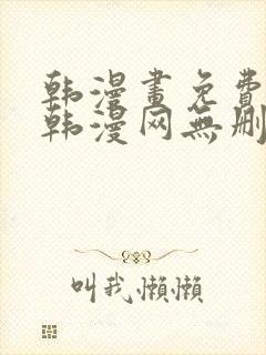 韩漫画免费阅读韩漫网无删减在线