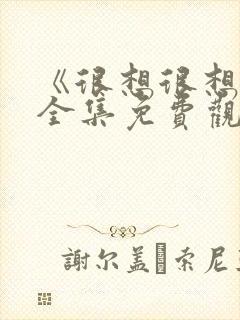 《很想很想你》全集免费观看完整版