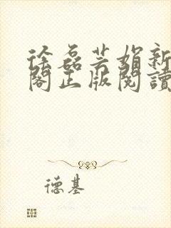 徐磊芸娟新笔趣阁正版阅读